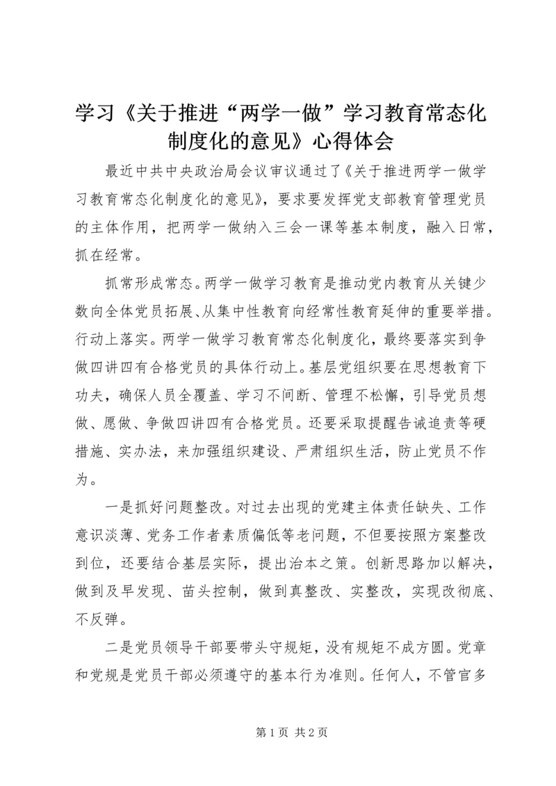 学习《关于推进“两学一做”学习教育常态化制度化的意见》心得体会 (8).docx