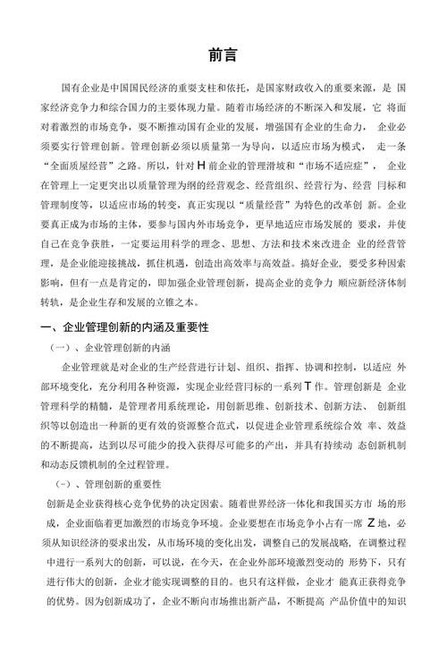 企业管理创新浅论