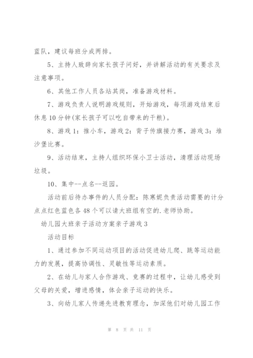 幼儿园大班亲子活动方案—亲子游戏 3篇.docx