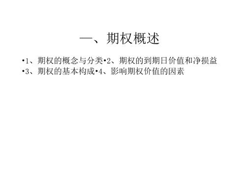 期权定价方法介绍