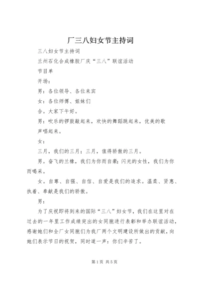 厂三八妇女节主持词 (4).docx