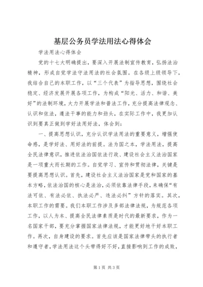 基层公务员学法用法心得体会_3.docx