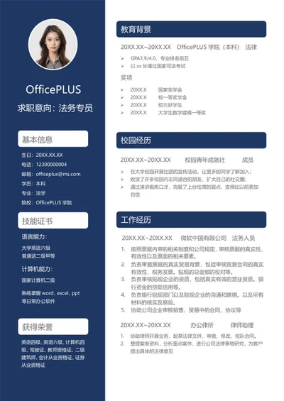 深蓝本科简历应聘求职word模板