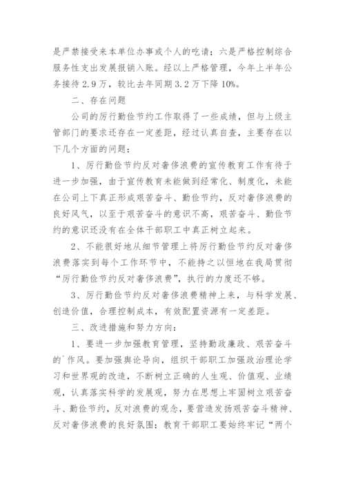 厉行节约反对浪费工作情况的报告.docx