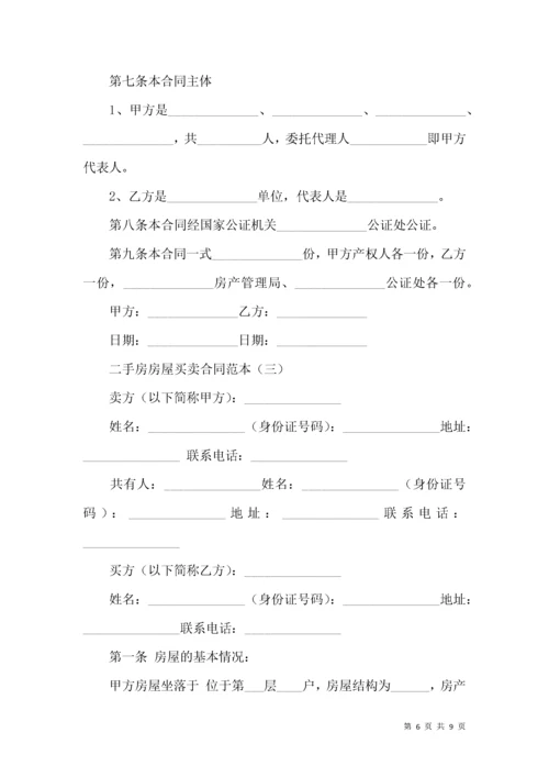 二手房房屋买卖合同范本 (2).docx