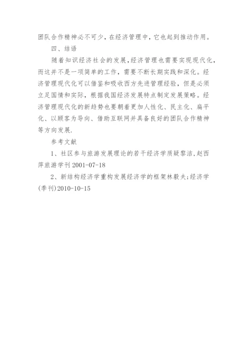 现代化发展经济管理论文.docx