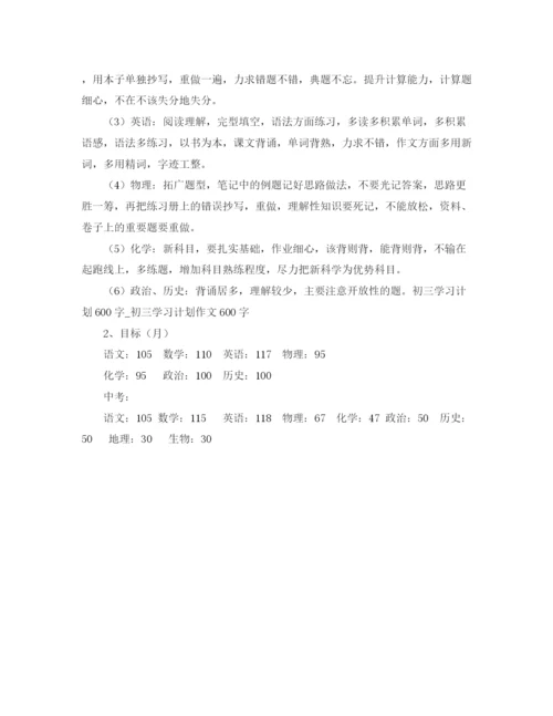 精编之初三学习计划表格范文.docx