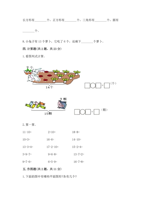 人教版一年级下册数学期中测试卷精品【完整版】.docx