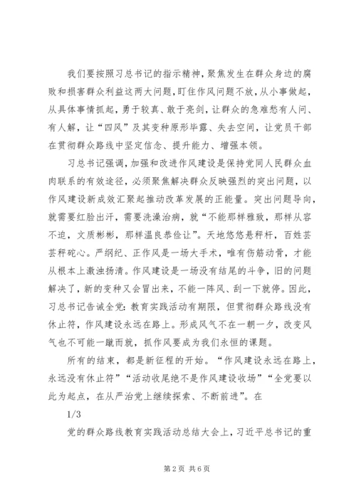 作风建设永远在路上 (5).docx