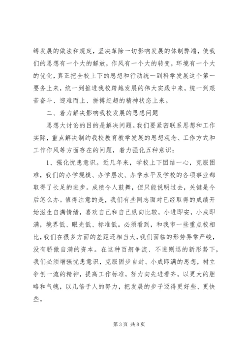 校长在解放思想大讨论活动动员会讲话.docx