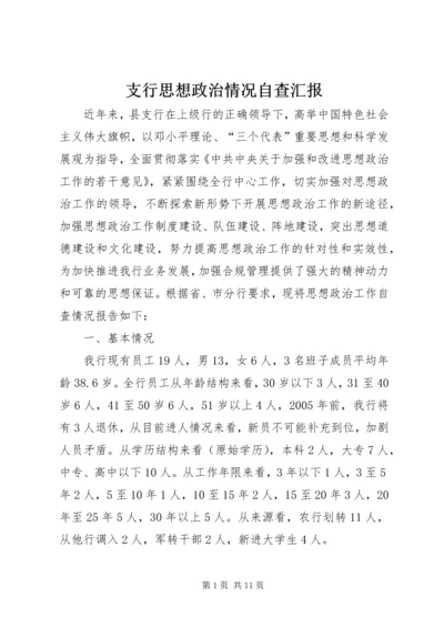 支行思想政治情况自查汇报.docx