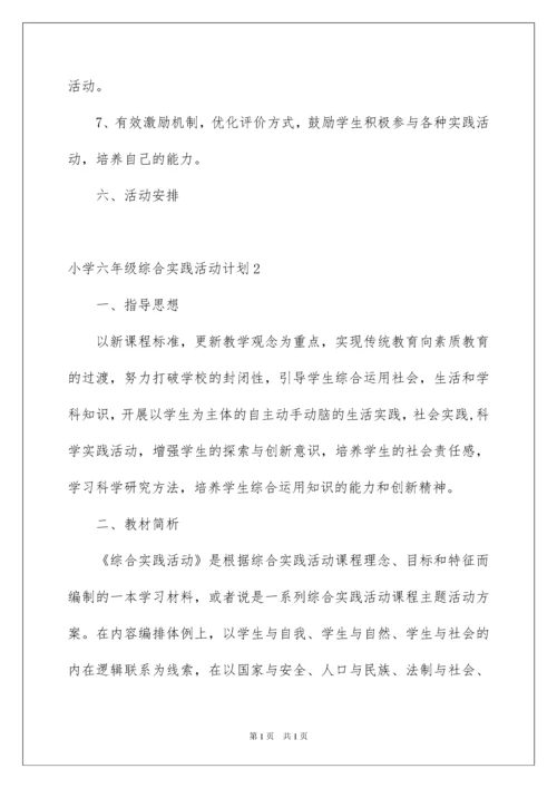 2022小学六年级综合实践活动计划.docx