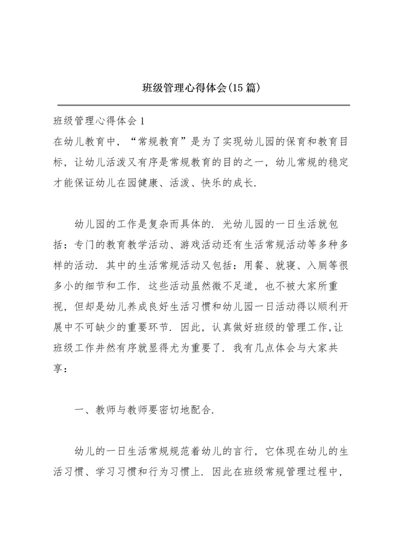 班级管理心得体会(15篇).docx