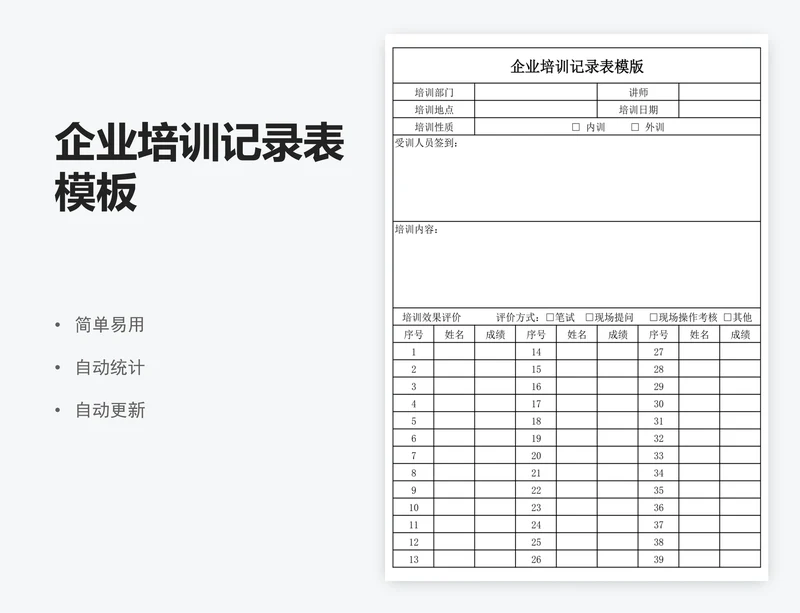 企业培训记录表模板