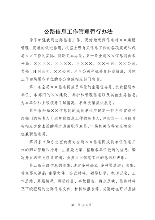 公路信息工作管理暂行办法 (3).docx