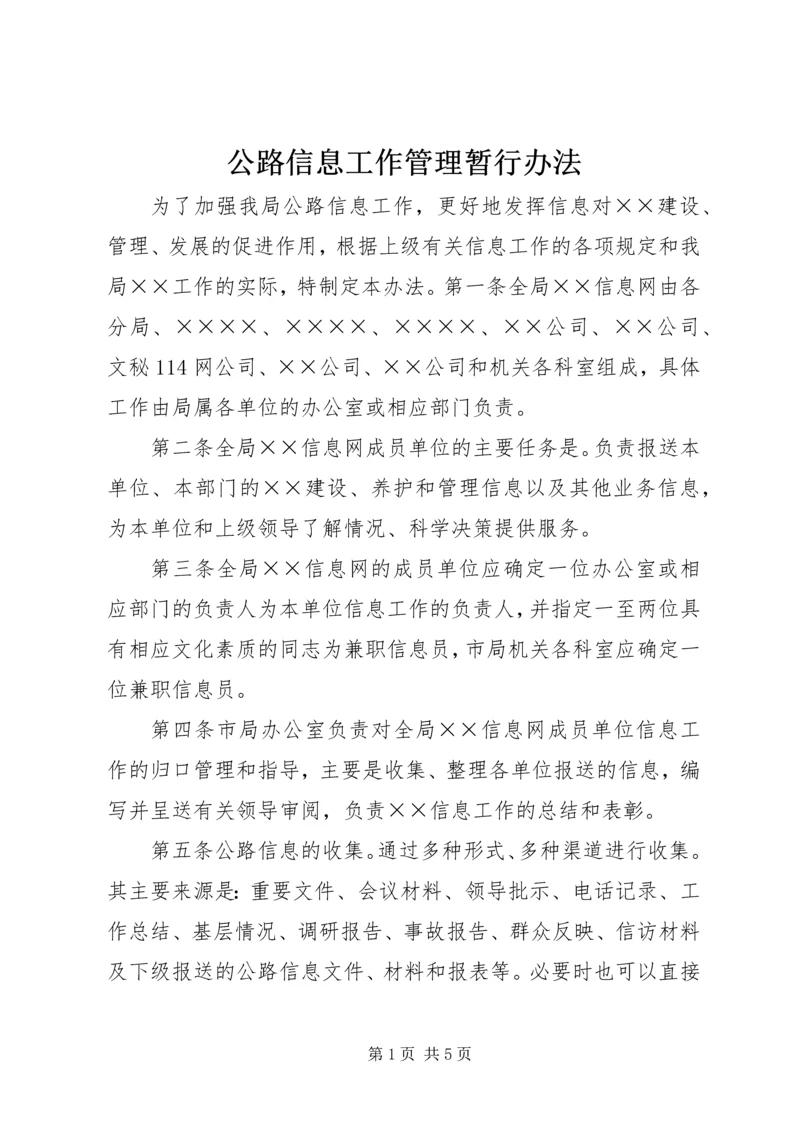 公路信息工作管理暂行办法 (3).docx