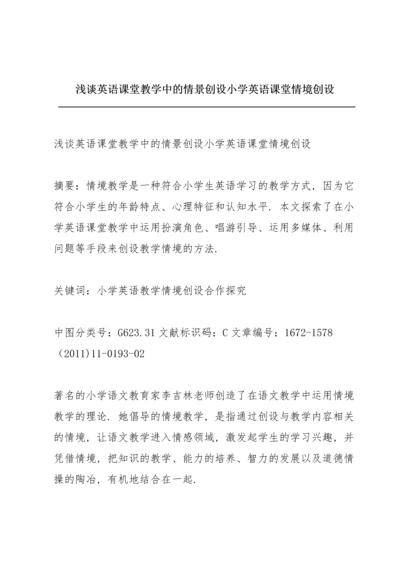 浅谈英语课堂教学中的情景创设小学英语课堂情境创设.docx