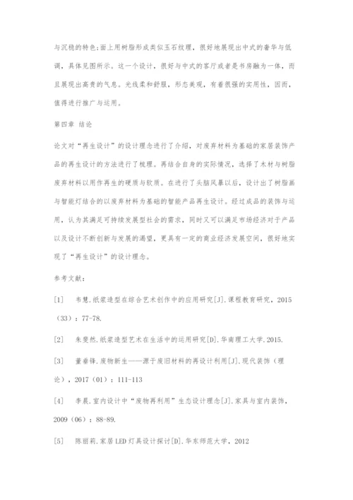 以废弃材料为基材的智能产品再生设计.docx