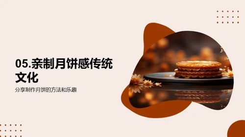 中秋节：月饼与团圆