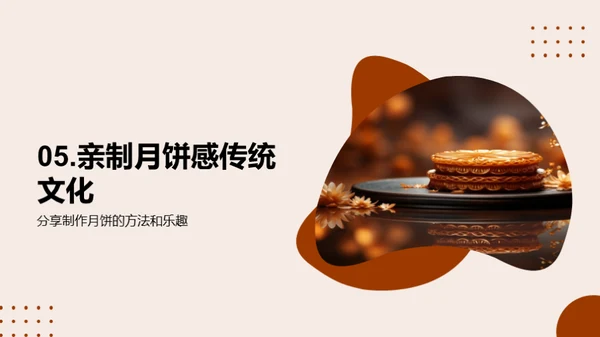 中秋节：月饼与团圆