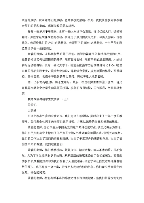 教师节演讲稿学生发言稿2022