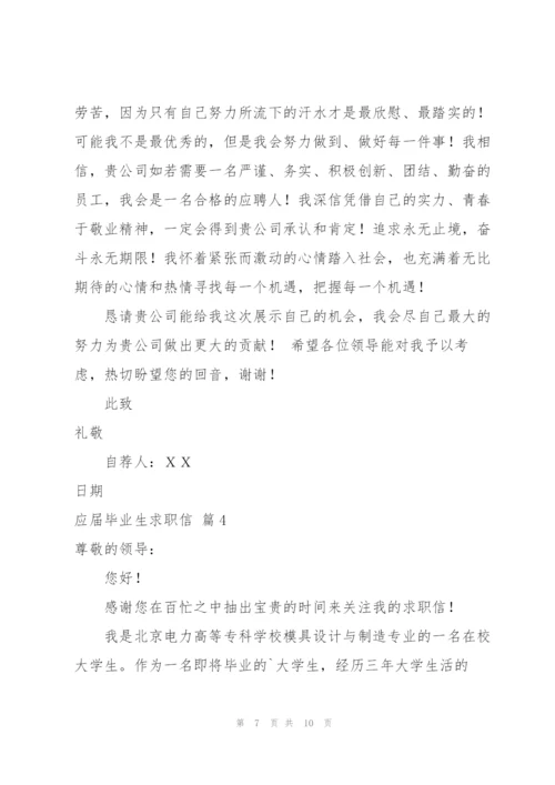 应届毕业生求职信集合五篇.docx