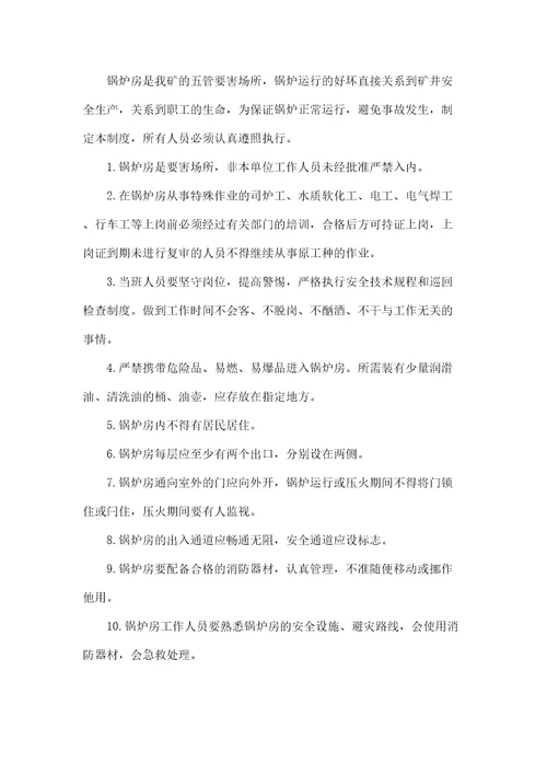 锅炉房管理规定
