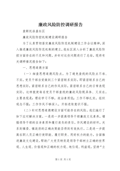 廉政风险防控调研报告.docx