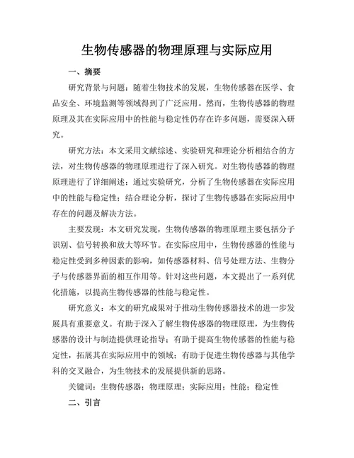 生物传感器的物理原理与实际应用