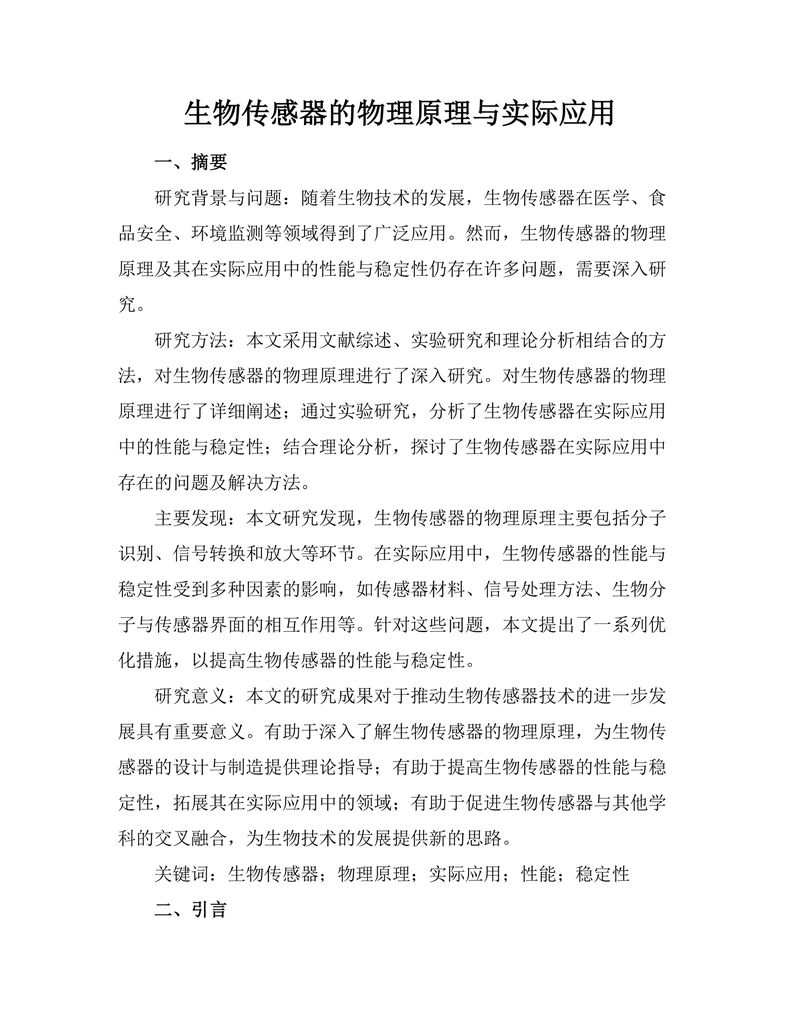 生物传感器的物理原理与实际应用