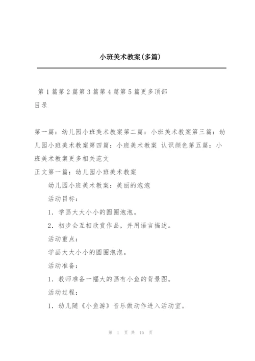 小班美术教案(多篇).docx