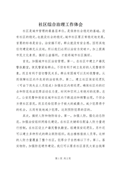 社区综合治理工作体会.docx