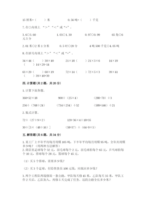 人教版数学四年级下册期中测试卷带解析答案.docx