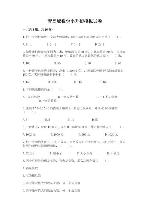 青岛版数学小升初模拟试卷含答案【研优卷】.docx