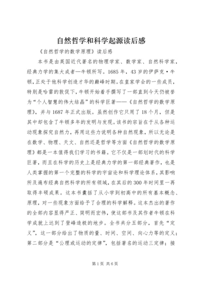 自然哲学和科学起源读后感 (4).docx