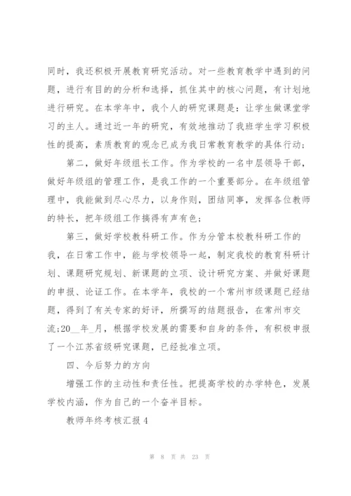 教师年终考核总结汇报10篇.docx