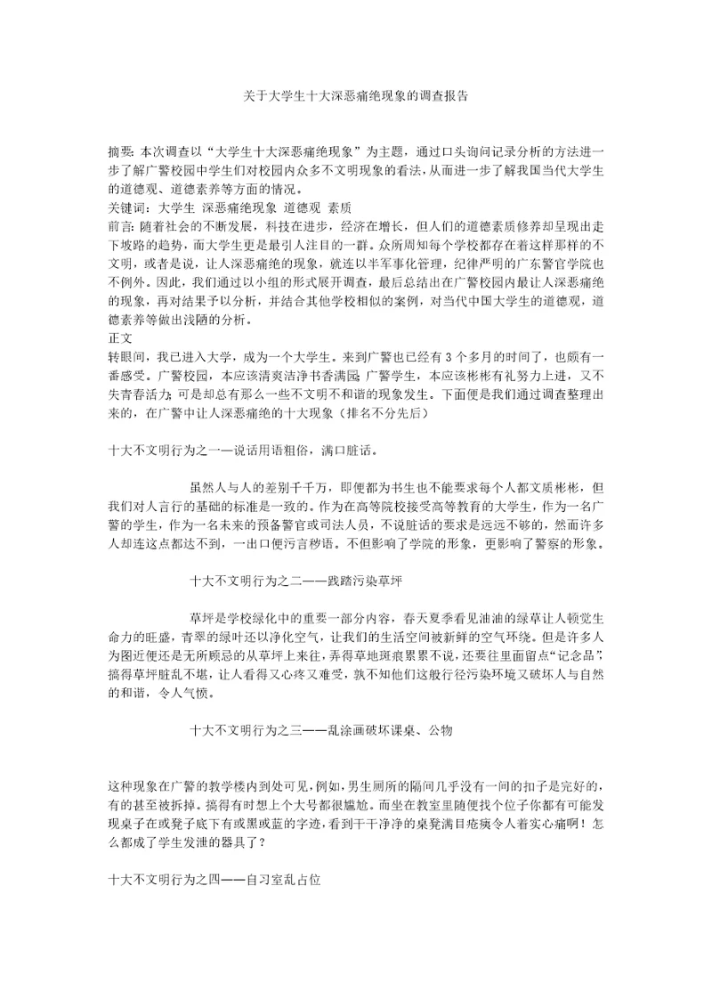 十大不文明现象调查报告共5页