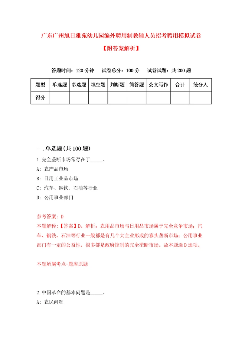 广东广州旭日雅苑幼儿园编外聘用制教辅人员招考聘用模拟试卷附答案解析第0版