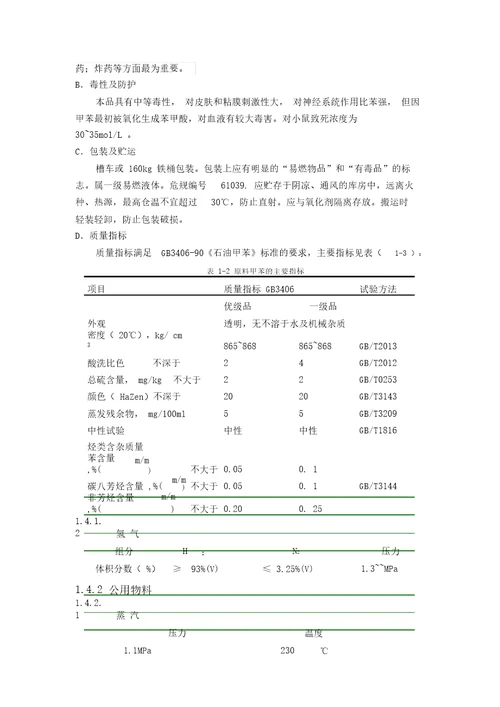 甲苯加氢生产甲基环己烷中试工艺项目设计方案