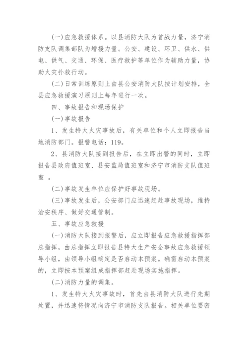 灭火救援应急预案.docx