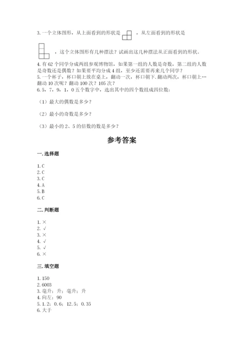 人教版数学五年级下册期末测试卷含答案解析.docx