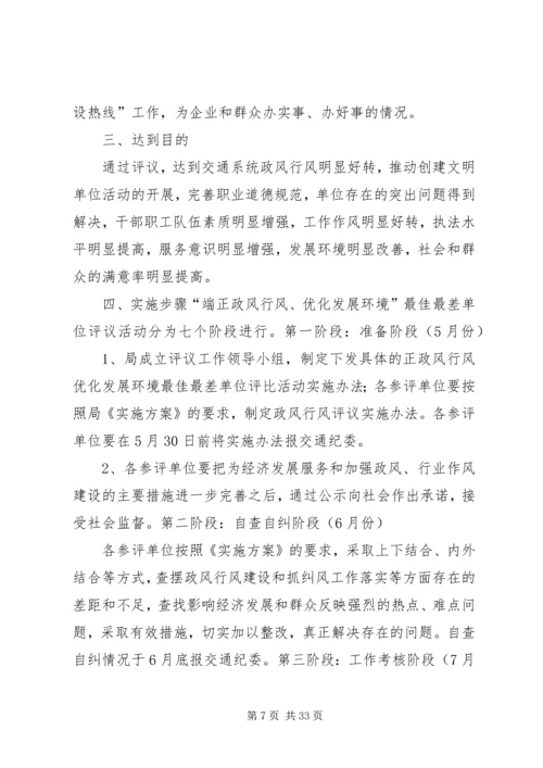 银行政风行风评议方案.docx