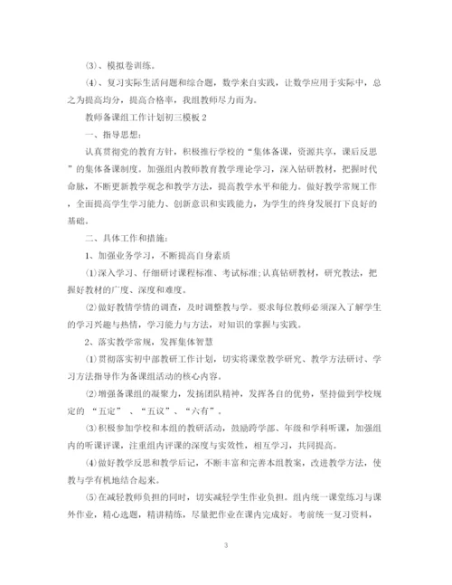精编之教师备课组工作计划初三模板.docx