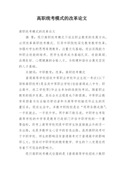 高职统考模式的改革论文.docx