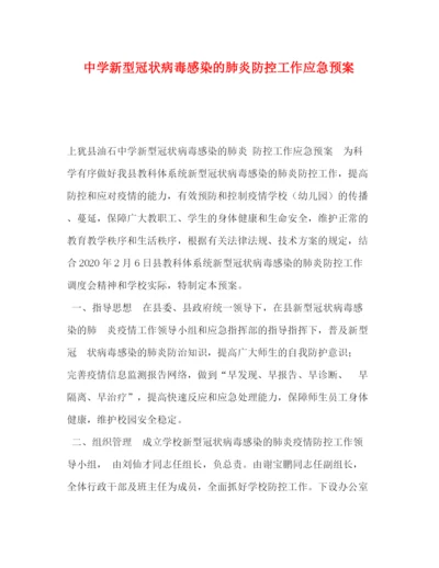 精编之新型冠状病毒感染的肺炎防控工作应急预案.docx