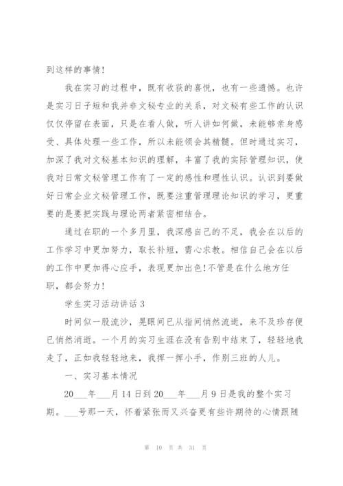 学生实习活动讲话范文10篇.docx