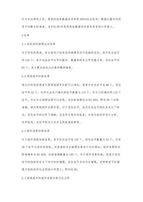 浅析超声造影技术在甲状腺良恶性结节鉴别中的应用效果.docx