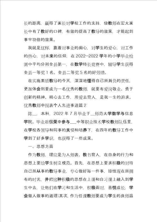 优秀教师申报表个人先进事迹8篇