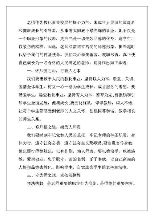 2022年师德承诺书模板汇编八篇