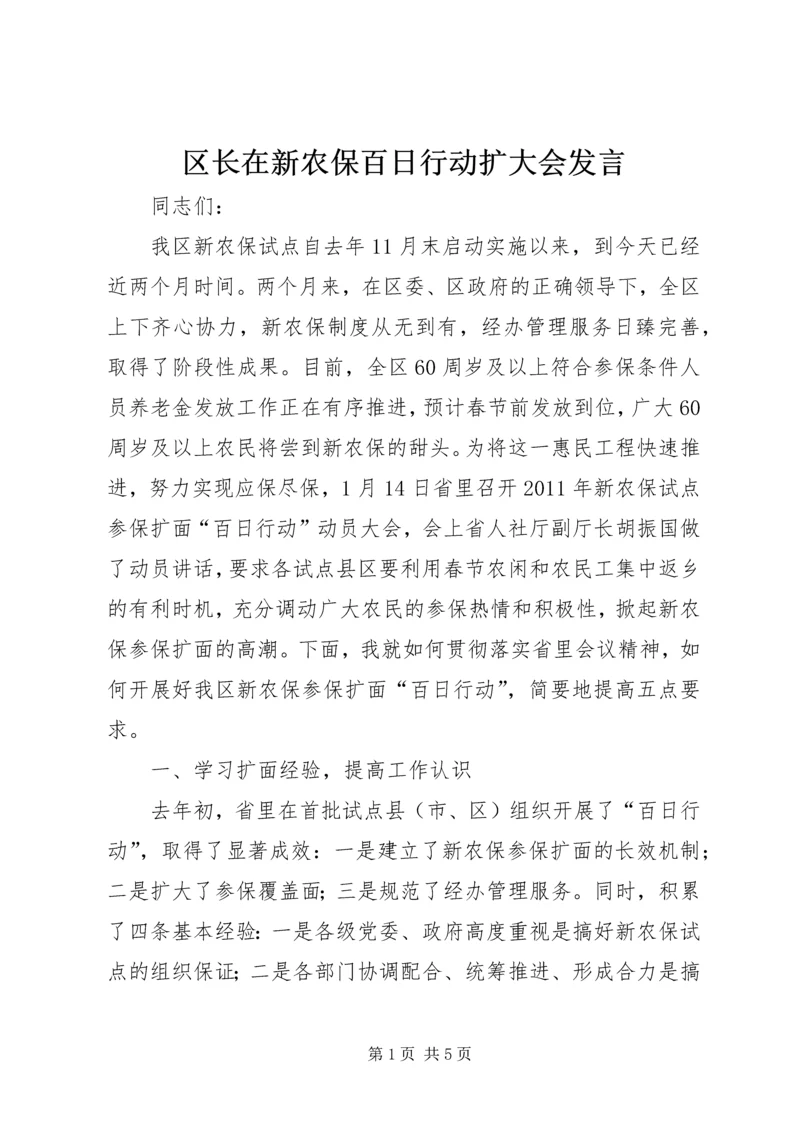 区长在新农保百日行动扩大会发言.docx